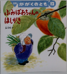 月刊 かがくのとも12　ふみばあちゃんのほしがき