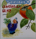 月刊 かがくのとも12　ふみばあちゃんのほしがき