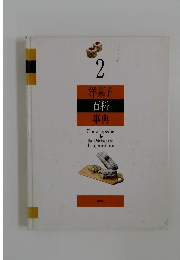 洋菓子  百科  事典　2