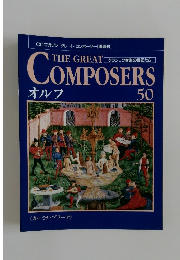 THE GREAT COMPOSERS オルフ　50