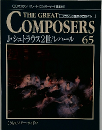 The Great Composers　65　J.シュトラウス2世/レハール