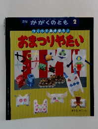 かがくのとも　2　つくってあそぼう!  おまつりやたい