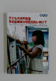 子どもの読書推進  学校図書館の整備充実に向けて