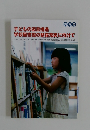 子どもの読書推進  学校図書館の整備充実に向けて
