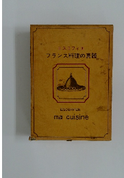 エスコフィエ  フランス料理の真髄