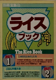 別冊宝島(12)　ライスブック