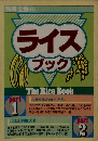 別冊宝島(12)　ライスブック