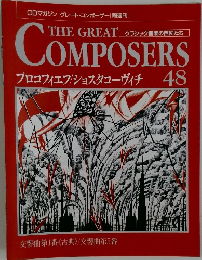 The Great Composers　48　プロコフィエフ/ショスタコーヴィチ