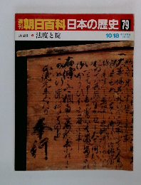 朝日百科日本の歴史 79 近世Ⅱ2  法度と掟 10/18