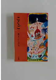 こくご 一年(下) ともだち 