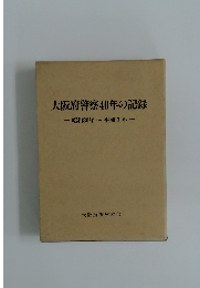 大阪府警察40年の記録   昭和30年~平成7年