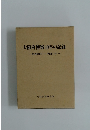 大阪府警察40年の記録   昭和30年~平成7年
