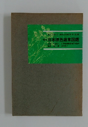 新版 日本原色雑草図鑑