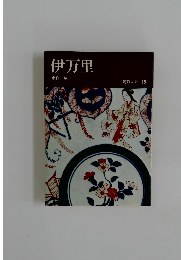 陶磁大系 19 伊万里