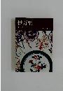 陶磁大系 19 伊万里