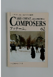 THE GREAT COMPOSERS 62 プッチーニ　2