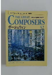 THE GREAT COMPOSERS　ガーシュウィン　52