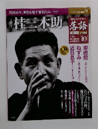 落語　10　桂三木助