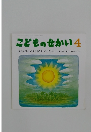 こどものせかい 4