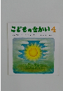 こどものせかい 4