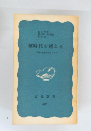 核時代を超える