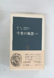 中世の風景(上)