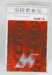 南国群狼伝  忍法小説全集10