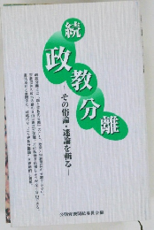 続　政教分離　その俗論・論を斬る