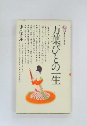 万葉びとの一生