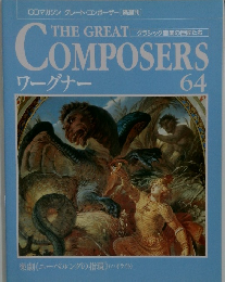 CDマガジン グレート・コンポーザー [隔週刊]　64