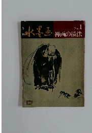季刊水墨画 第1号 禅画の描法