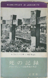 死の記録　アウシヴィッツ収容所長の手記