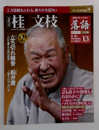 隔週刊CDつきマガジン 落語 13