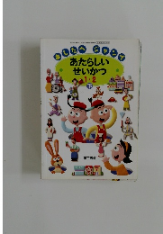 あたらしいせいかつ 1.2　下