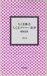 ちくま新書ちくまプリマー新書　2014