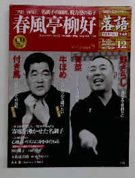 落語　12号　６/２３号　春風亭柳好