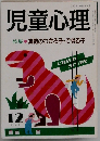 児童心理  特集  算数のわかる子・できる子