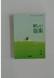 新しい音楽　2