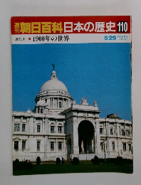週刊朝日百科 日本の歴史 110　