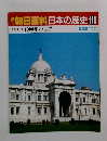 週刊朝日百科 日本の歴史 110　