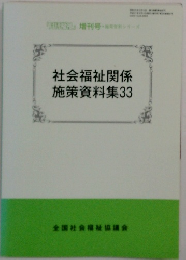 社会福祉関係施策資料集33