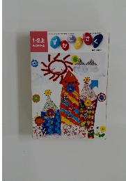 1・2上　みつけたよ　ずがこうさく