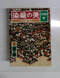 染織の美　１９８０春