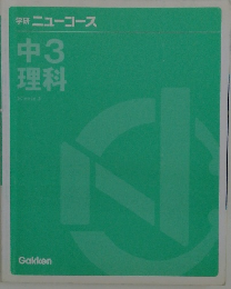 学研 ニューコース  中3  理科