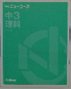 学研 ニューコース  中3  理科