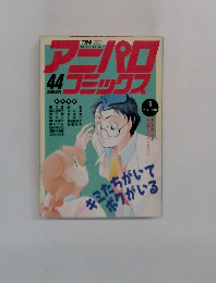 アニパロコミッワス　44