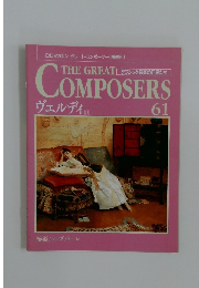 クラシック音楽の巨匠たち　61　ヴェルディII