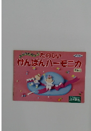 リズムにのってたのしい　けんばんハーモニカ　中級用