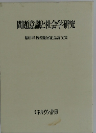 問題意識と社会学研究
