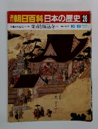 朝日百科　日本の歴史　28